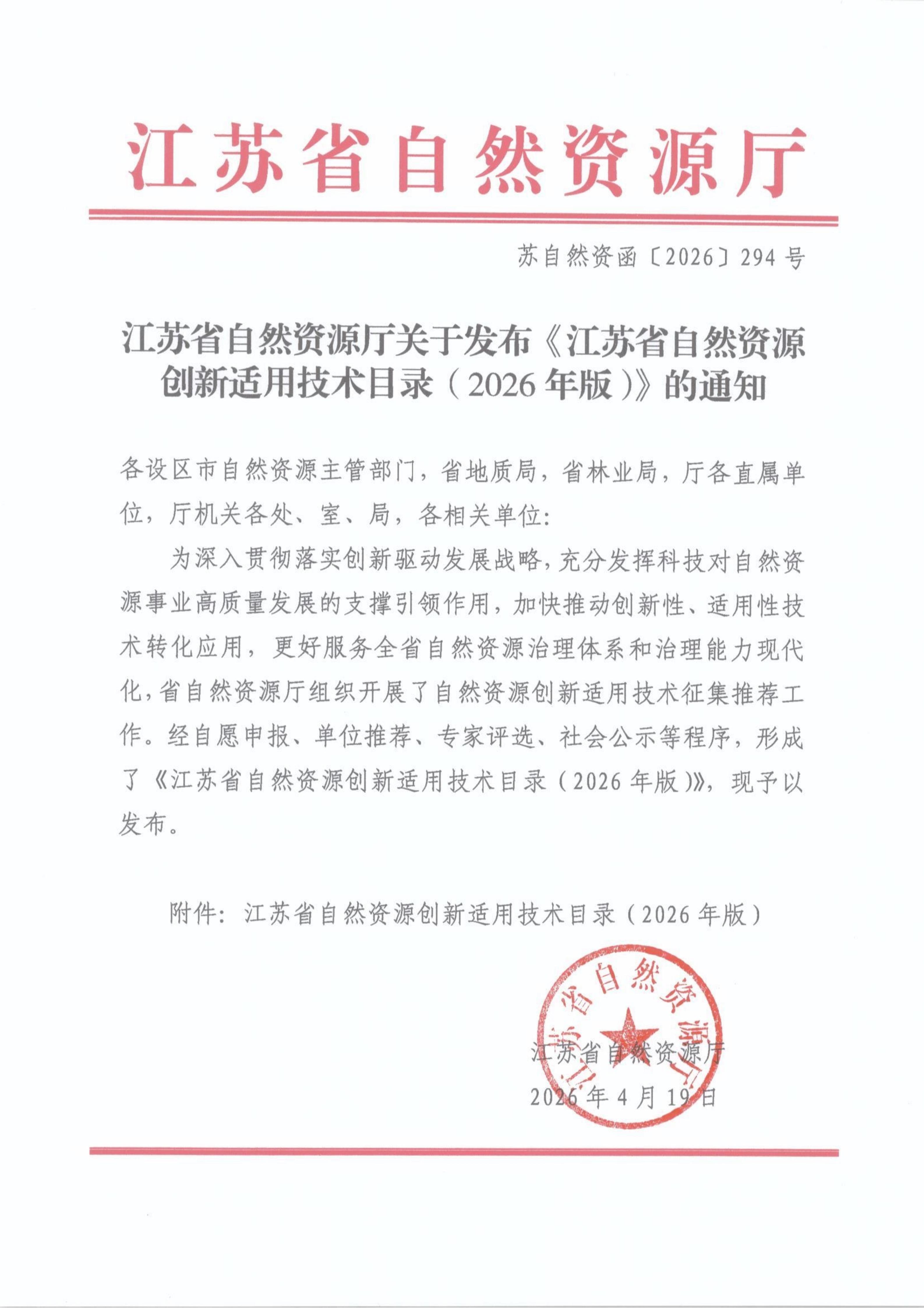 江苏省自然资源厅关于发布《江苏省自然资源创新适用技术目录（2026年版）》的通知(2)_01.jpg